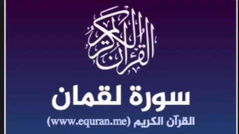 سورة لقمان الشيخ : محمد الدبيخي حفظه الله