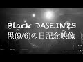 【Black DASEIN】黒(9/6)の日💢記念映像 2023