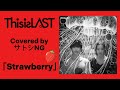 This is LAST「Strawberry」(ABEMA「キミとオオカミくんには騙されない」BGM)歌ってみた【Covered by サトシNG】