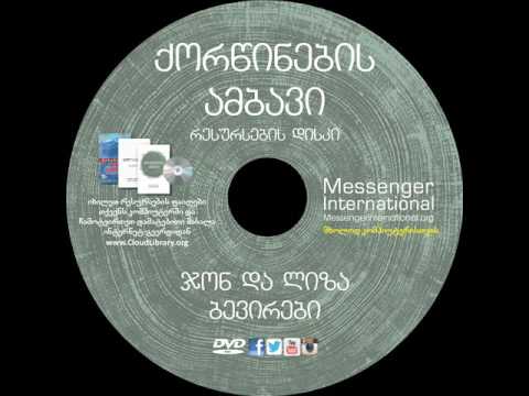 ჯონ ბევირი ქორწინების ამბავი, აუდიო სწავლება, შესავალი