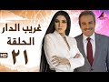 مسلسل غريب الدار الحلقة الحادية والعشرون 21 مسلسل غريب الدار الحلقة الحادية والعشرون 21