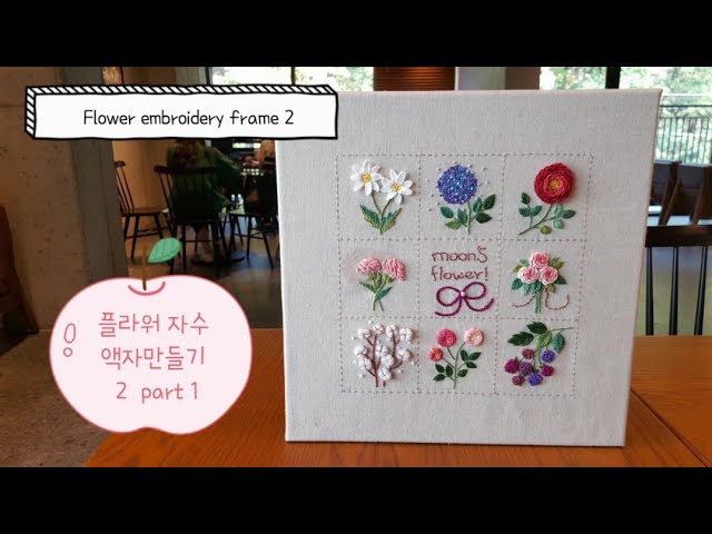 프랑스자수 embroidery - 플라워자수 액자만들기 2 - part 1 Flower embroidery frame 2 part 1