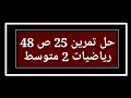 حل تمرين 25 ص 48 رياضيات 2 متوسط 