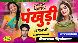 न्यू तर्ज सोंग || तु हस जद प्यारी लागे छ पंखुड़ी सा गाला की|| Singer Samay Singh Peelwal || #viral