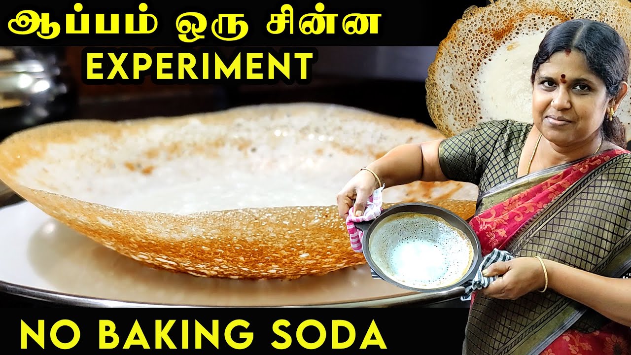 Appam recipe in tamil | ஆப்பம் மாவு அரைப்பது எப்படி? | Appam made Traditionally | Breakfast recipe