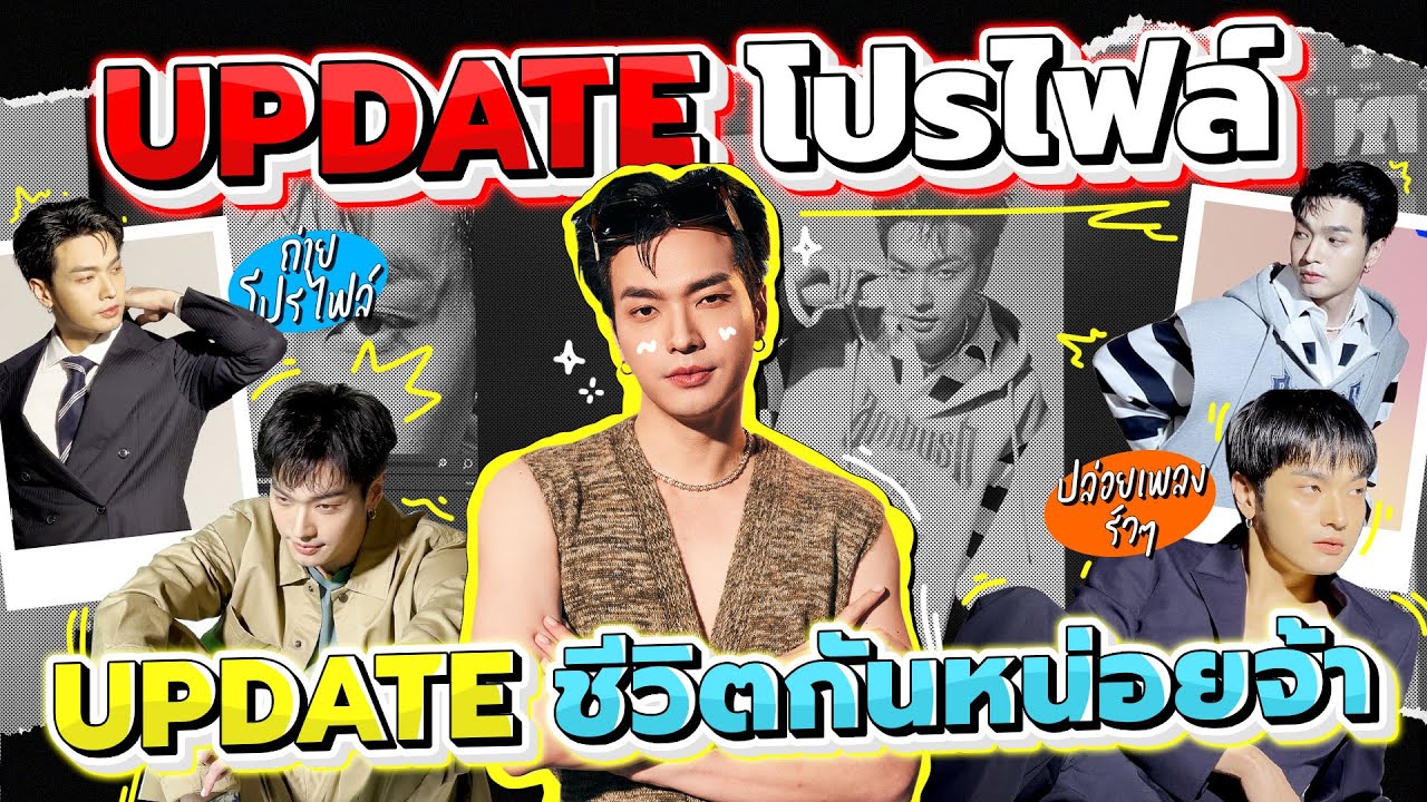 Update โปรไฟล์ & Update ชีวิตกันหน่อยจ้า