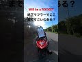脅威の純正マフラー ローンチスタート CBR1000RR-R