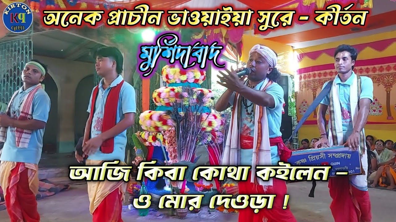  ভাওয়াইয়া - আজি কিবা কোথা কইলেন, ও মোর দেওড়া /কৃষ্ণ প্রিয়সী সম্প্রদায় - kirton quin 
