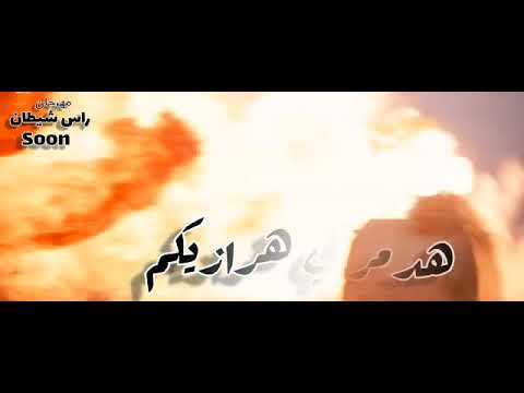 انتظرو مهرجان راس شيطان غناء وليد عباس قريبا 