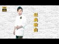 经典歌曲 JING DING GE QU I 冬天里的一把火 I 华语 粤语 福建 I CHINESE CANTONESE HOKKIEN OLDIES I ORIGINAL MUSIC AUDIO