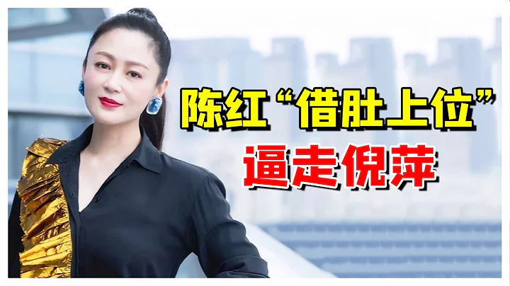 陈红挺孕肚逼婚陈凯歌，让倪萍主动退位，她究竟什么背景？（陈红）（陈凯歌）【抓娱榜单】 - 天天要闻
