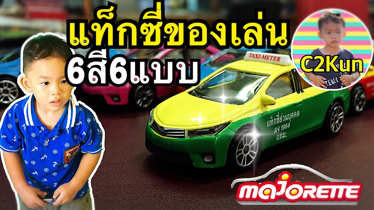 รีวิวของเล่น รถเหล็กMajoretteแท็กซี่ไทยจาก7-Eleven 6สี6แบบน่าสะสม