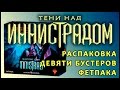 Девять бустеров (Shadows over Innistrad Fat Pack)