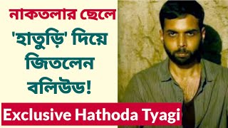 নাকতলার ছেলে, 'হাতুড়ি' দিয়ে জিতলেন বলিউড! Exclusive chat with Hathoda Tyagi | Abhishek Banerjee