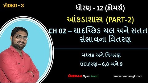STD:12 Com. || STAT(PART-2) | CH:2 યાદચ્છિક ચલ અને સતત સંભાવના વિતરણ VIDEO:3 || #AJAYPARMAR #DEEPAM