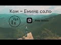 Ком - Емине Соло / епизод 1