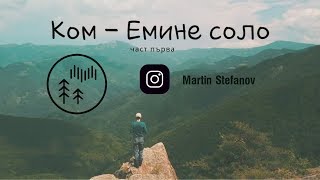 Kom - Emine / episode 1 / The most famous hiking trail in Bulgaria