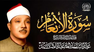 📖 سورة الأنعام كاملة | تلاوة خاشعة تُبكي القلوب بصوت عبد الباسط عبد الصمد 🎧✨