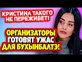 Дом 2 Свежие Новости (18.03.2022) Организаторы готовят ужас для Бухынбалтэ!