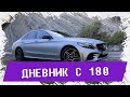 Обзор Мерседес С180. Отзыв владельца.