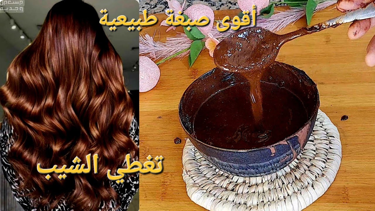 أقوى صبغة طبيعية 💯باللون البني تغطي الشيب 😊جربوها رحمو والديا عليها🤲🏻