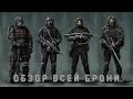 STALKER: ЗП - Всё о БРОНЕ (Бронекостюмы, Шлемы, Комбинезоны)