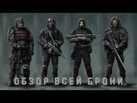 Видео: STALKER: ЗП - Всё о БРОНЕ (Бронекостюмы, Шлемы, Комбинезоны)