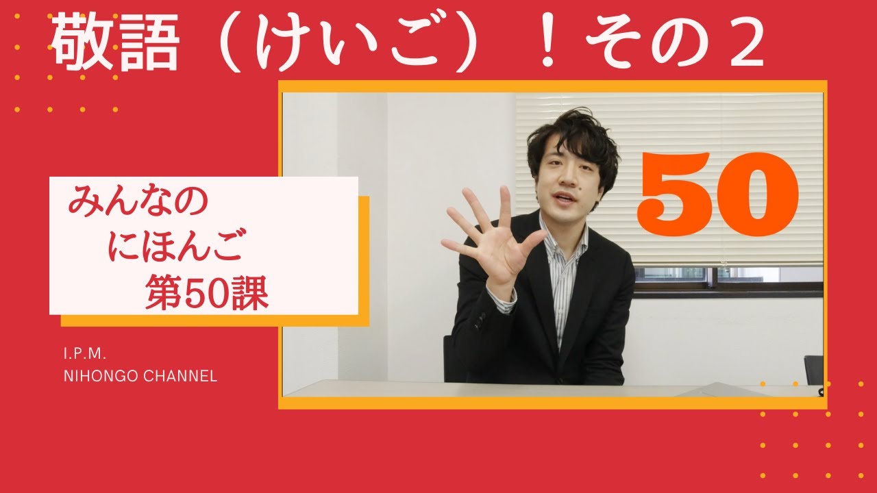 みんなのにほんご　50かをべんきょうしよう！「敬語（けいご）その２」