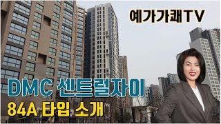 예가가쾌TV - DMC센트럴자이 84A타입