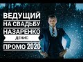 Ведущий на свадьбу Назаренко Денис