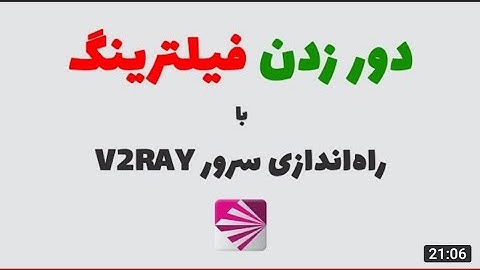 Setup V2RAY Server On Ubuntu | دور زدن فیلترینگ با راه‌اندازی سرور وی تو ری
