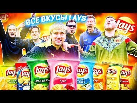 видео: ВСЕ ВКУСЫ LAYS В ФУТБОЛЬНОМ ЧЕЛЛЕНДЖЕ