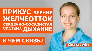 Прикус, дыхание и зрение, плохая осанка. Взаимосвязи, о которых вы не знали