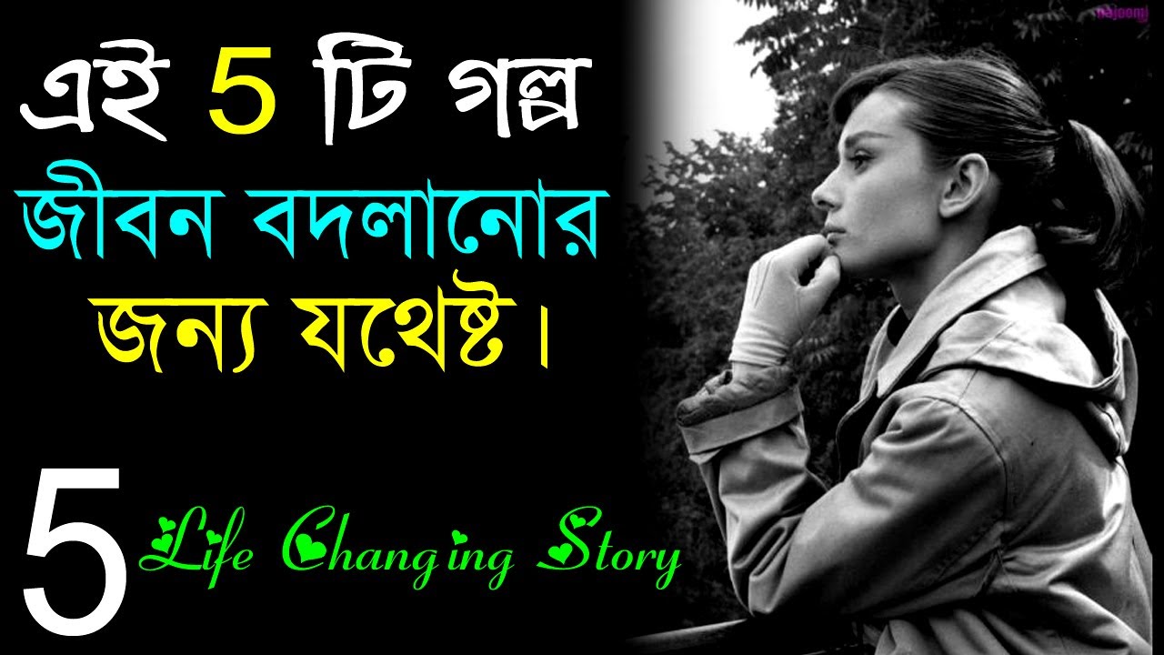 ⁣এই 5 টি গল্প আপনার জীবন বদলে দেবে || 5 Life Changing Story in Bangla || Best Motivational Story