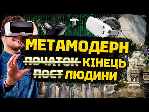 Метамодерн: вас налякає