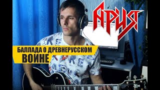 Ария-Баллада о Древнерусском Воине ( guitar cover by Novinskiy)