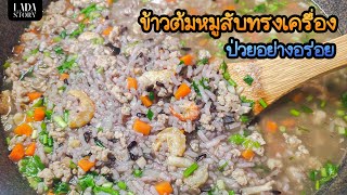 ข้าวต้มหมูสับทรงเครื่อง สูตรมั่ว..แต่ทำตามไม่ยาก | 𝐋𝐚𝐝𝐚𝐂𝐨𝐨𝐤𝐞𝐝 Ep.1