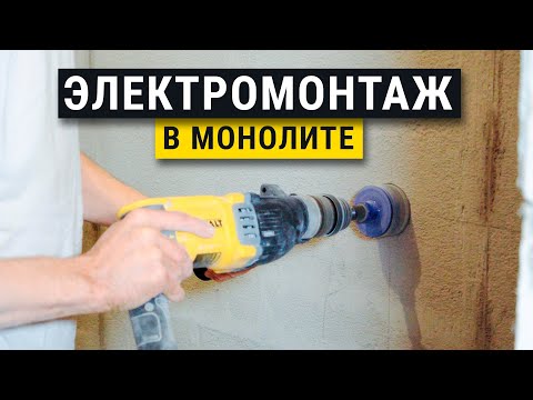 Электромонтаж в монолите. Советы мастера.