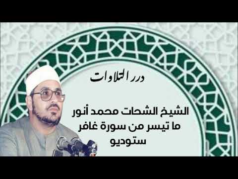 الشيخ الشحات محمد أنور ما تيسر من سورة غافر ستوديو