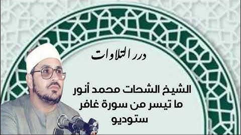 الشيخ الشحات محمد أنور ما تيسر من سورة غافر ستوديو