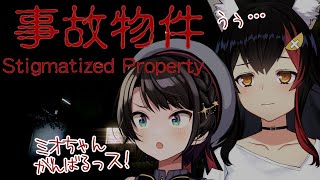 スバルがいるからだいじょばない。ミオスバでホラーゲーム【事故物件】