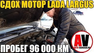 МОТОР (K4M) LADA LARGUS - УБИЛИ ЗА 96 000 км МОТОР (K4M) LADA LARGUS - УБИЛИ ЗА 96 000 км