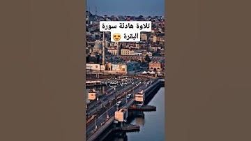 تلاوة هادئة آية الكرسي #سورة_البقرة #القرآن_الكريم