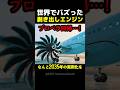 世界でバズった剥き出しエンジン #海外 #解説 #雑学 #飛行機