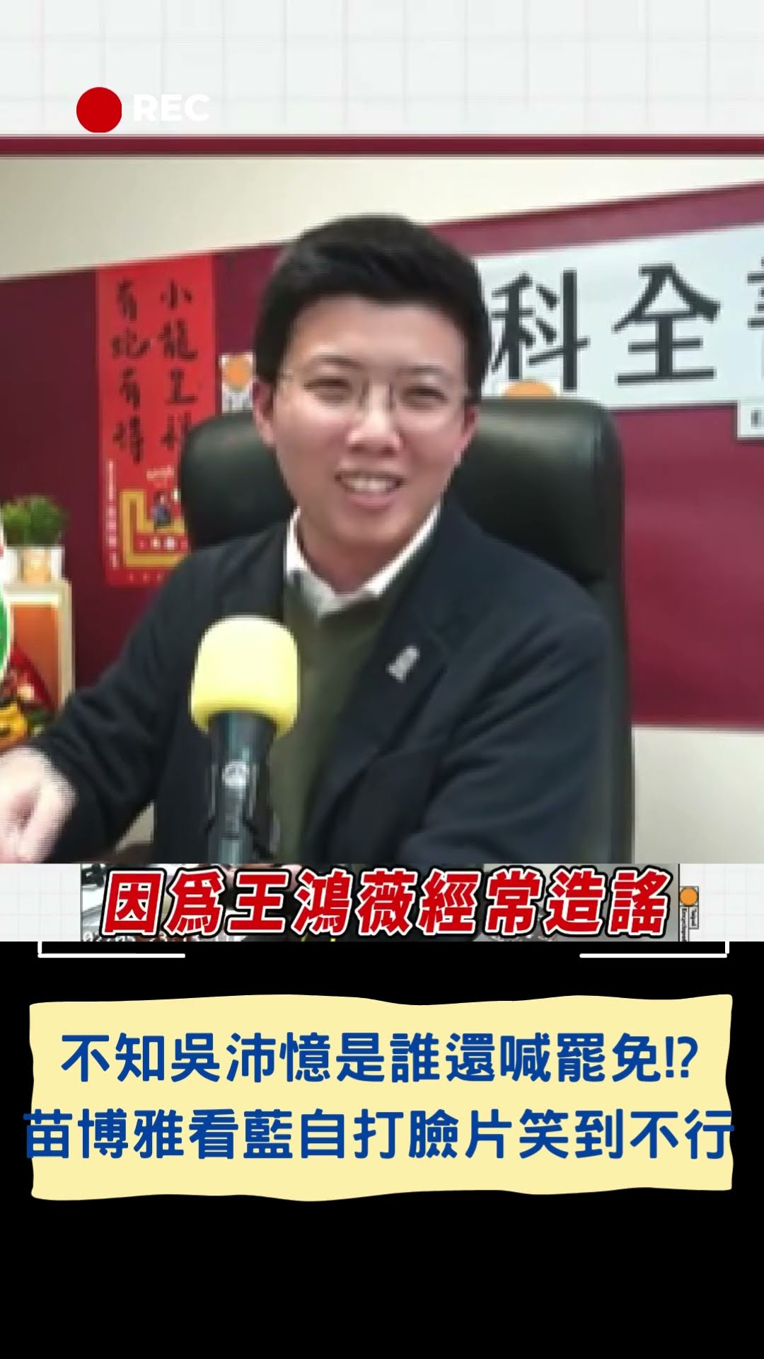 不知吳沛憶是誰還喊罷免!? 苗博雅看藍自打臉片笑到不行｜20250206｜#shorts