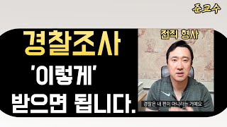 #경찰조사받는법#고소사건조사#변호사비용아끼기