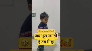 Miku ko jab bhuk lagti h tab uska action #kumargouravsir #babyboy