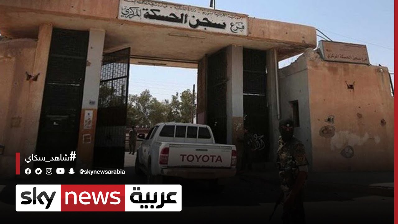 سوريا.. قوات سوريا الديمقراطية تعلن سيطرتها على سجن غويران في الحسكة