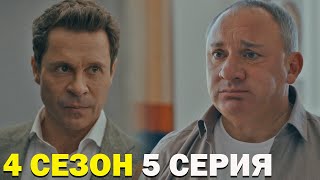 Беспринципные 4 Сезон 5 Серия Обзор