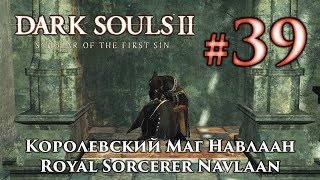 Королевский Маг Навлаан: Dark Souls 2 / Дарк Соулс 2 квест Навлаана